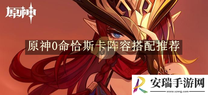 原神0命恰斯卡阵容搭配推荐