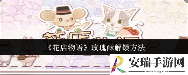 花店物语玫瑰酥怎么解锁