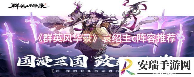 群英风华录袁绍主c阵容怎么搭配