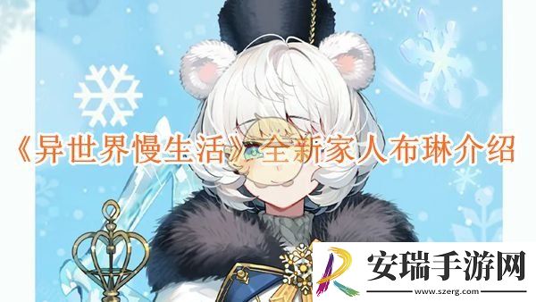 异世界慢生活全新家人布琳介绍