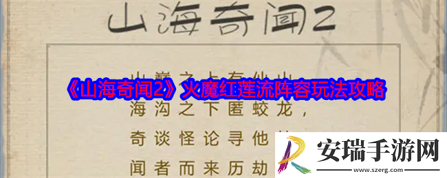 山海奇闻2火魔红莲流阵容怎么搭配