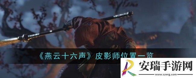 燕云十六声皮影师位置在哪