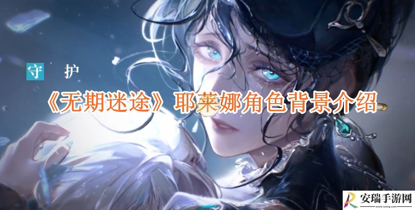 无期迷途耶莱娜角色背景介绍