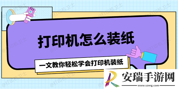 打印机怎么装纸