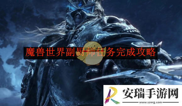 魔兽世界副厨师任务完成攻略