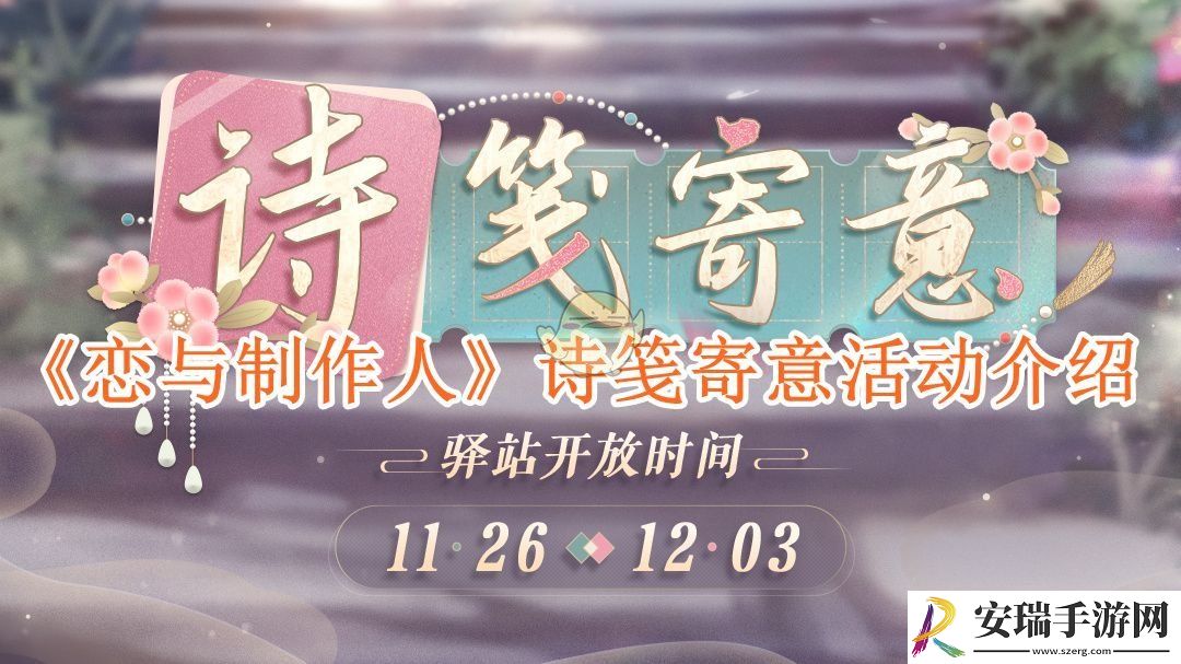 恋与制作人诗笺寄意活动介绍