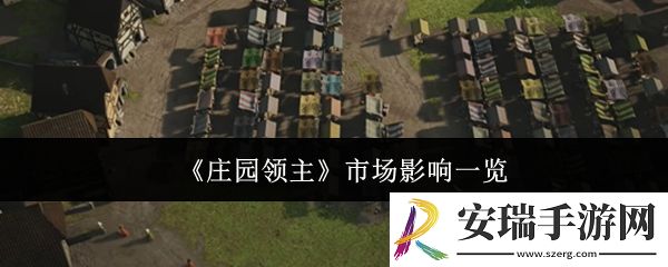 庄园领主市场影响多大
