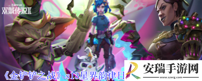 金铲铲之战s13星界韵律日女阵容怎么搭配