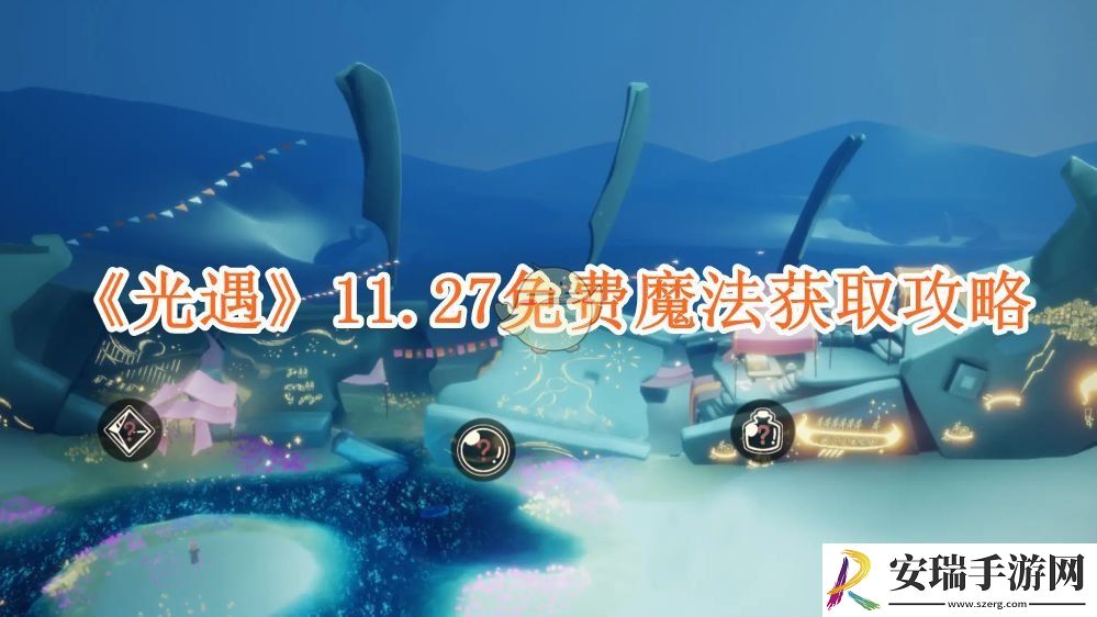 光遇11.27免费魔法有什么