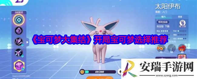 宝可梦大集结开局选哪个宝可梦