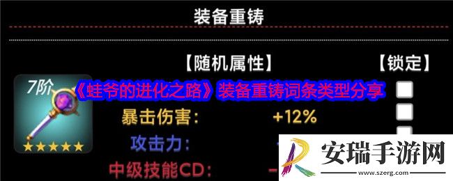 蛙爷的进化之路装备重铸词条类型