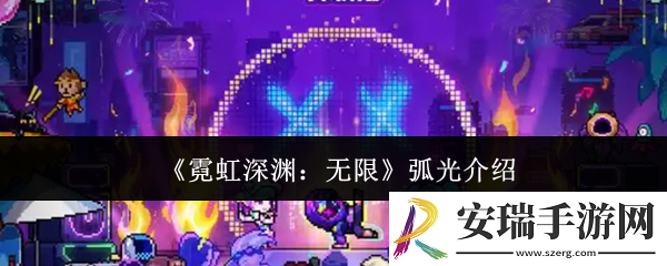 霓虹深渊无限弧光怎么样