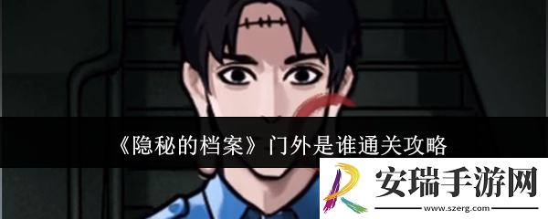 隐秘的档案门外是谁怎么通关