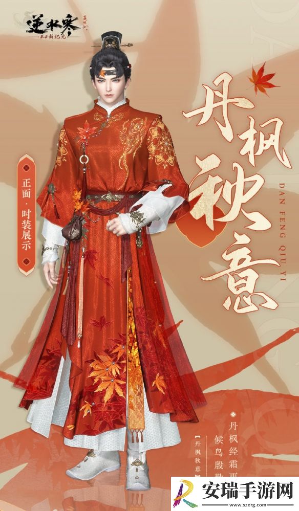 逆水寒手游丹枫秋意外观怎么样