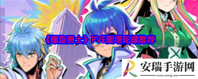 螺旋勇士PVE爬塔陀螺推荐