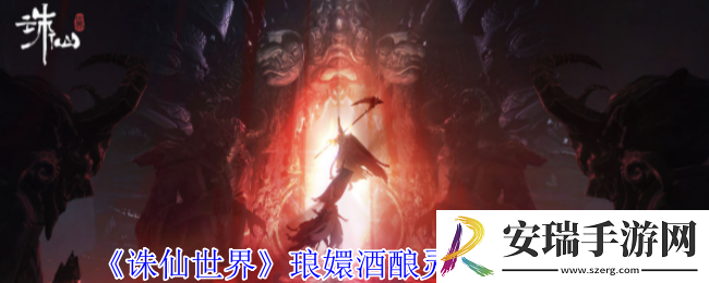 诛仙世界琅嬛酒酿灵体在哪