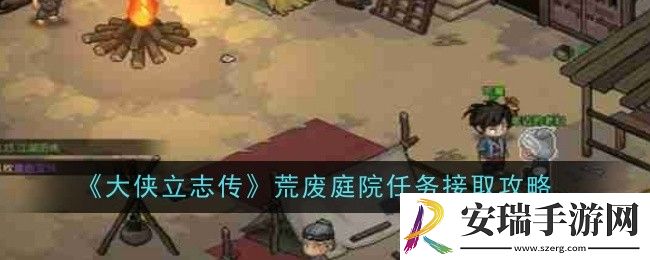 大侠立志传荒废庭院任务在哪里接