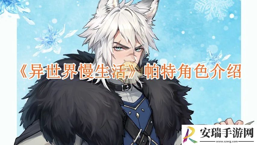 异世界慢生活帕特角色介绍