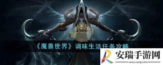 魔兽世界调味生活任务怎么做