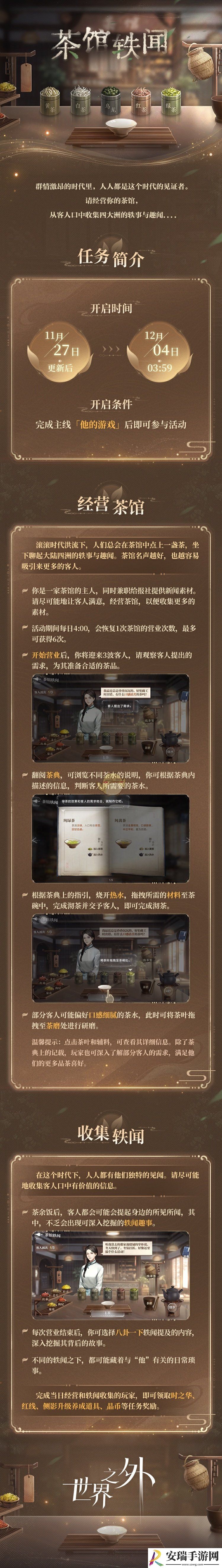 世界之外茶馆轶闻活动介绍