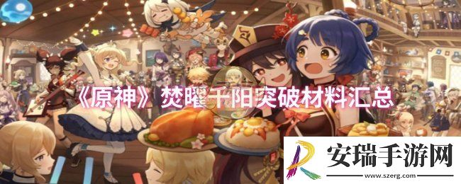 原神焚曜千阳突破材料是什么