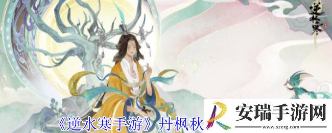 逆水寒手游丹枫秋意外观怎么样