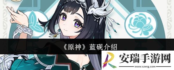 原神蓝砚怎么样