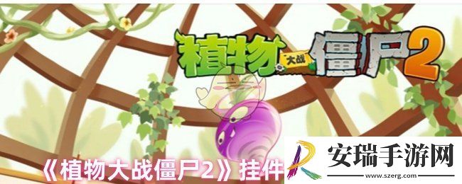 植物大战僵尸2挂件重置返还全部材料吗