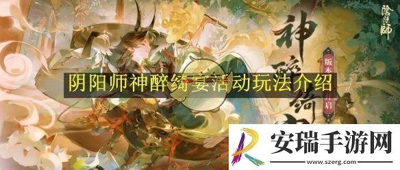 阴阳师神醉绮宴活动玩法介绍