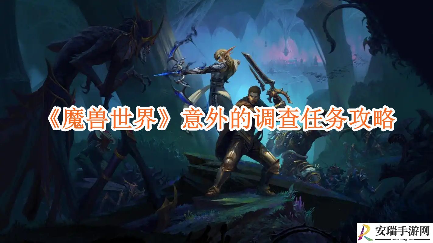 魔兽世界意外的调查任务攻略