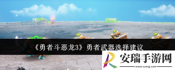 勇者斗恶龙3勇者武器怎么选