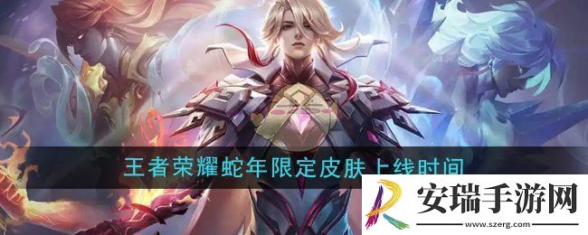 王者荣耀2025年蛇年限定皮肤什么时候上线