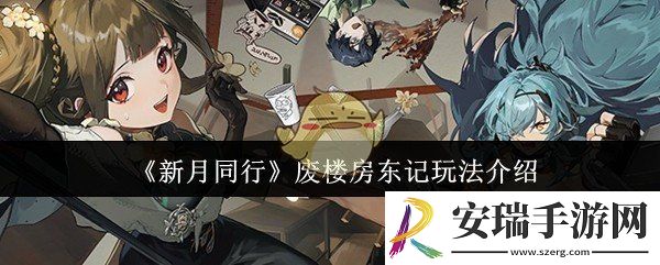 新月同行废楼房东记怎么玩
