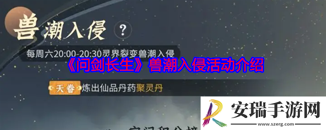 问剑长生兽潮入侵活动怎么玩