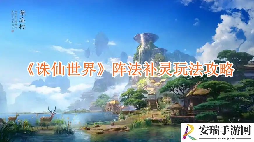 诛仙世界阵法补灵玩法攻略