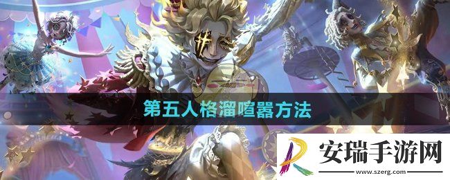 第五人格怎么溜喧嚣