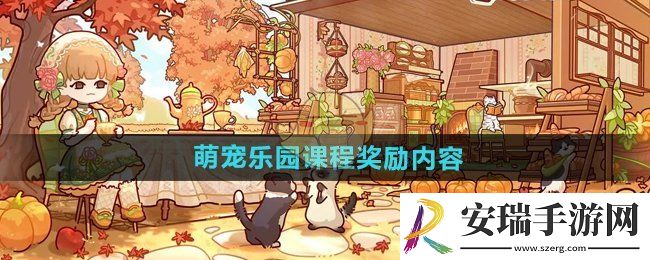 我的休闲时光完成萌宠乐园课程奖励有什么