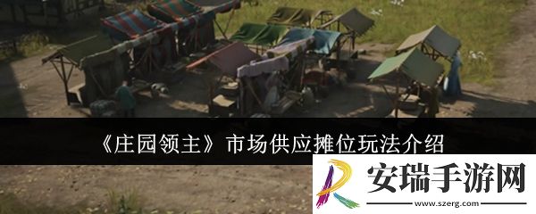 庄园领主市场供应摊位怎么玩