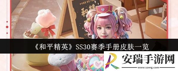 和平精英SS30赛季手册皮肤是什么