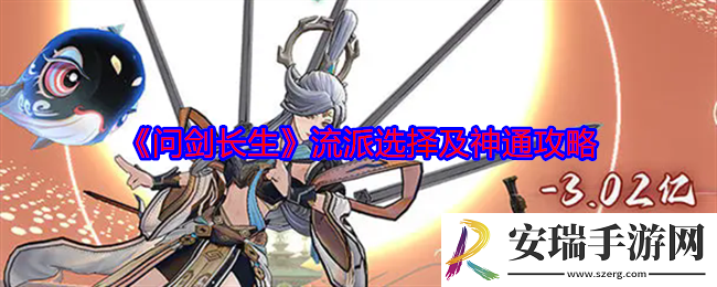 问剑长生流派选择及神通攻略