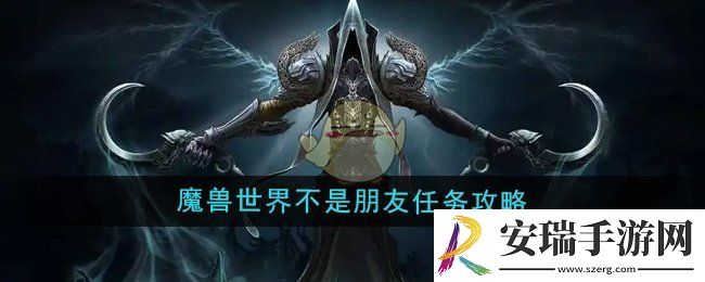 魔兽世界不是朋友任务怎么做