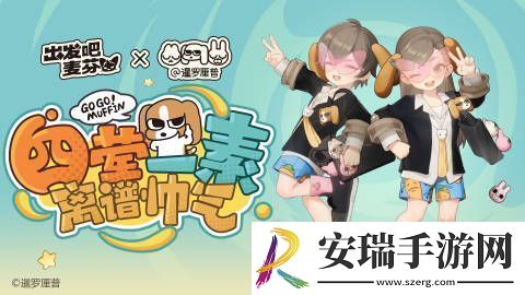 出发吧麦芬联动时装厘普家族即将上线