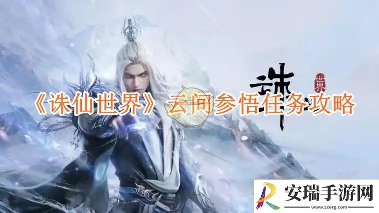 诛仙世界云间参悟任务攻略