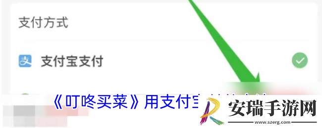 叮咚买菜怎么用支付宝付款