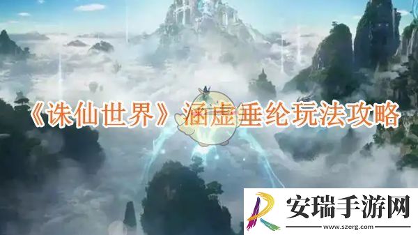 诛仙世界涵虚垂纶玩法攻略