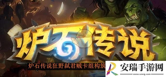 炉石传说狂野弑君贼卡组构筑搭配分享介绍
