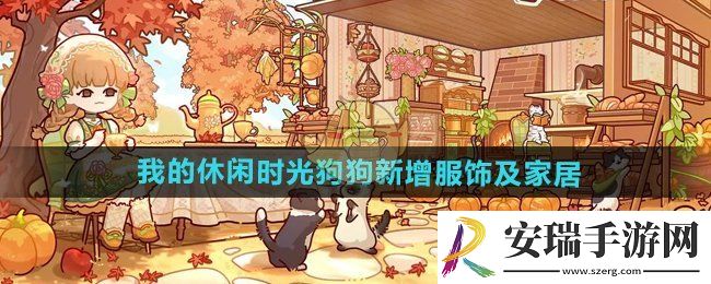 我的休闲时光狗狗新增服饰及家居有哪些