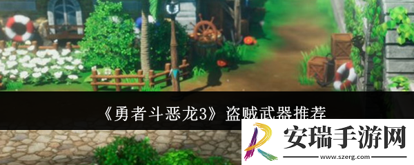 勇者斗恶龙3盗贼武器用什么好