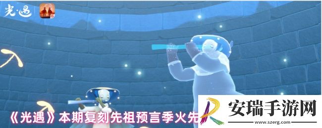 光遇复刻先祖停留几天