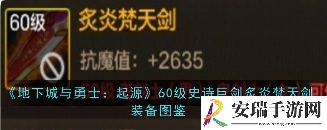 地下城与勇士起源60级史诗巨剑炙炎梵天剑怎么样